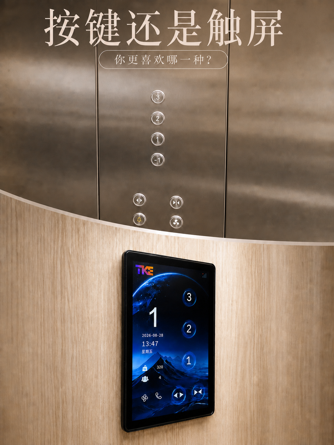 赣州TKE家用电梯面板二选一：你站按键式，还是触屏式